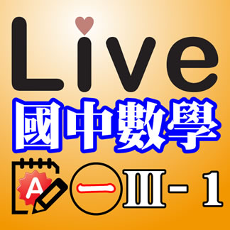 Live Math iPad App 國中數學 第一冊 3-1 精選習題 A