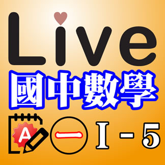 Live Math iPad App 國中數學 第一冊 1-5 精選習題 A