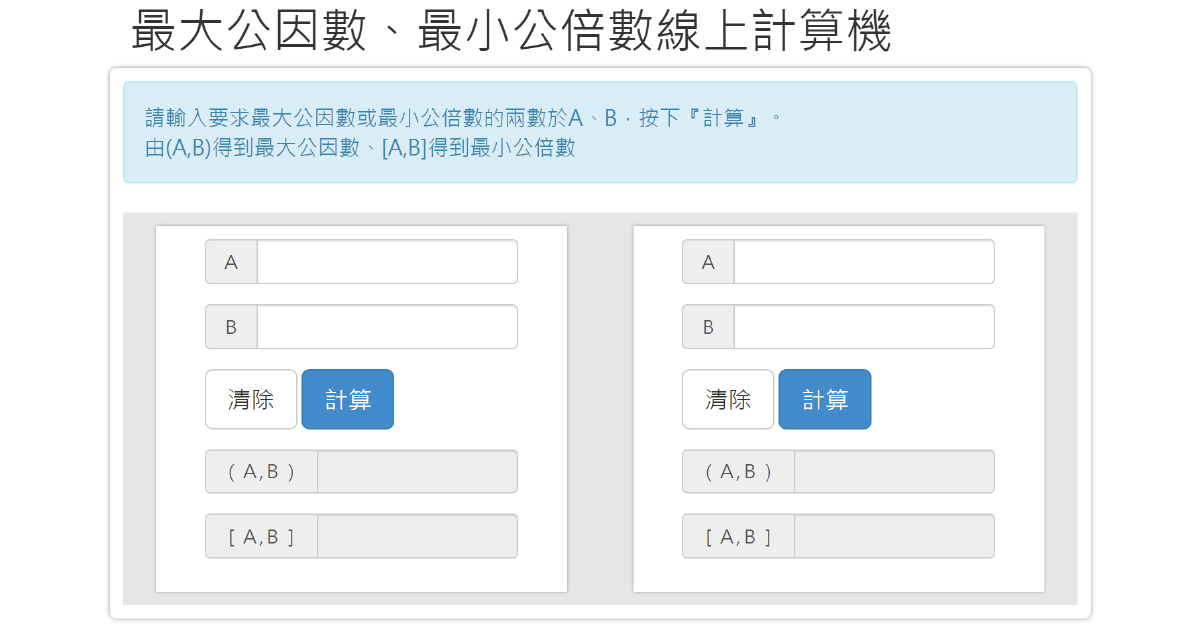 L最大公因數、最小公倍數線上計算機 - Live動態數學 - Live數學學習網