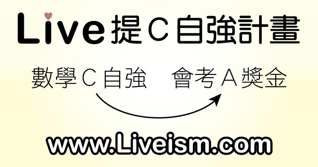 Live數學學習網【提Ｃ自強計畫】─數學Ｃ自強，會考Ａ獎金