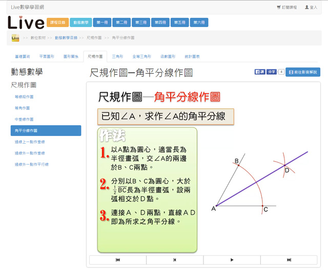 尺規作圖動態數學 -『Live數學學習網』