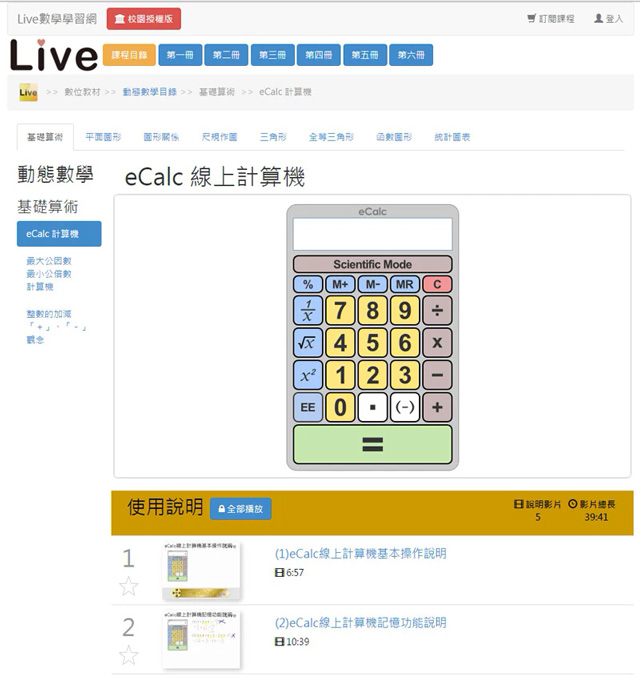 eCalc 線上計算機 -『Live數學學習網』