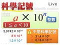 §1-5　科學記號