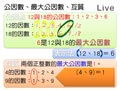 §712-7122　最大公因數與最小公倍數