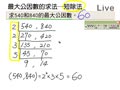 §712-7122　最大公因數與最小公倍數