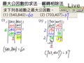 §712-7122　最大公因數與最小公倍數