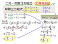 §1-2　解二元一次聯立方程式