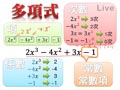 §811-8112　多項式與其加減運算