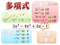 §1-2　多項式與其加減運算