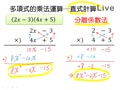 §1-3　多項式的乘除運算