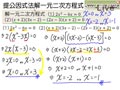 §4-1　因式分解解一元二次方程式