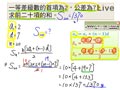 §1-2　等差級數