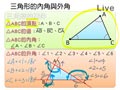 §3-1　三角形的內角與外角