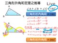 §823-8231　三角形的內角與外角