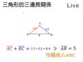 §3-3　三角形的邊角關係