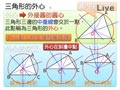 §3-2　三角形的外心、內心與重心