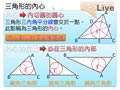 §3-2　三角形的外心、內心與重心