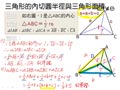 §913-9132　三角形的外心、內心與重心