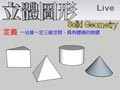 §922-9221　角柱與圓柱