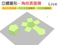 §922-9221　角柱與圓柱