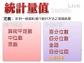 §923-9232　資料分析與統計量值