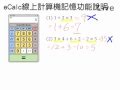 eCalc線上計算機記憶功能說明