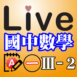 Live Math iPad App 國中數學 第一冊 3-2 精選習題 A