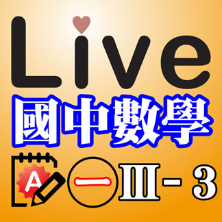 Live Math iPad App 國中數學 第一冊 3-3 精選習題 A