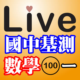 Live Math iPad App 國中基測：數學 100年第一次試題