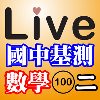 Live Math iPad App 國中基測：數學 100年第二次試題