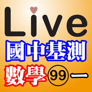 Live Math iPad App 國中基測：數學 99年第一次試題