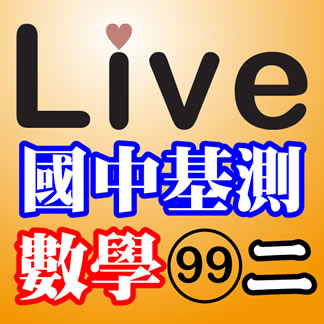 Live Math iPad App 國中基測：數學 99年第二次試題