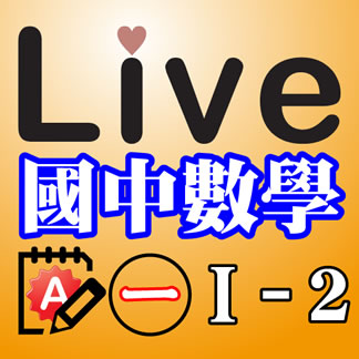 Live Math iPad App 國中數學 第一冊 1-2 精選習題 A