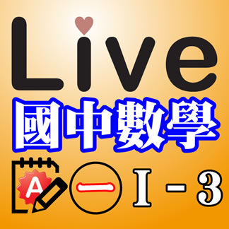 Live Math iPad App 國中數學 第一冊 1-3 精選習題 A