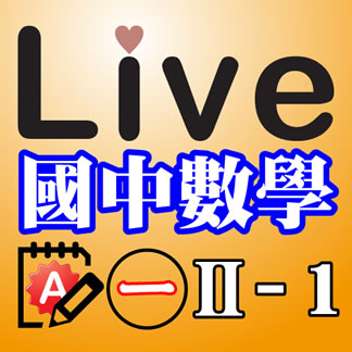 Live Math iPad App 國中數學 第一冊 2-1 精選習題 A