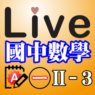 Live Math iPad App 國中數學 第一冊 2-3 精選習題 A