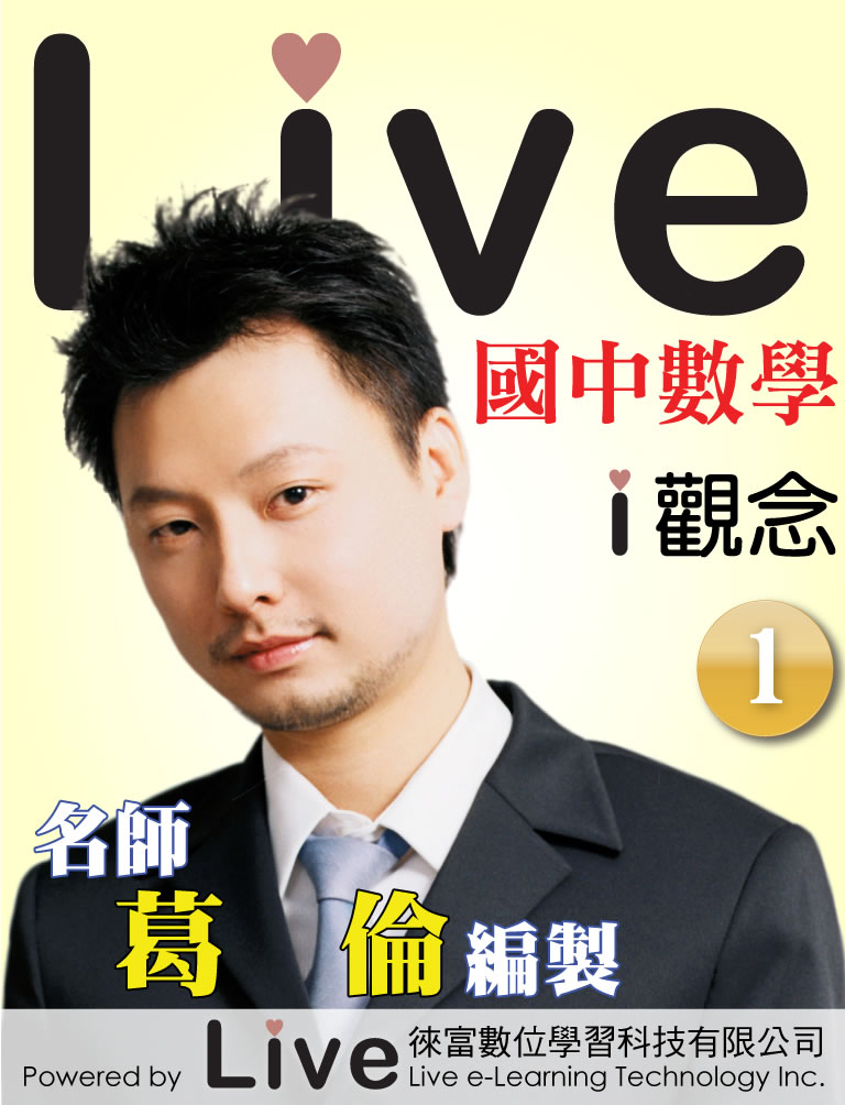 「Live 國中數學 i觀念 1」多媒體影音互動教科書