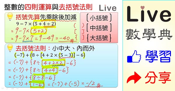 整數的四則運算與去括號法則 Live 多媒體數學觀念典online