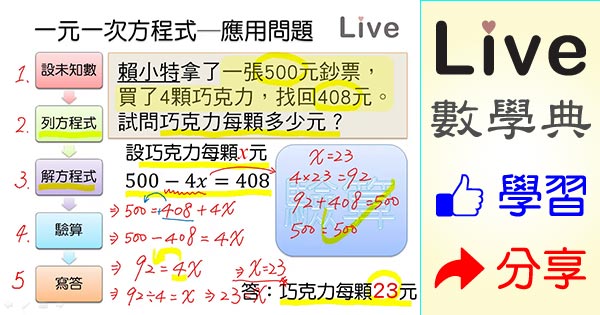 解一元一次方程式之應用問題 Live 多媒體數學觀念典online