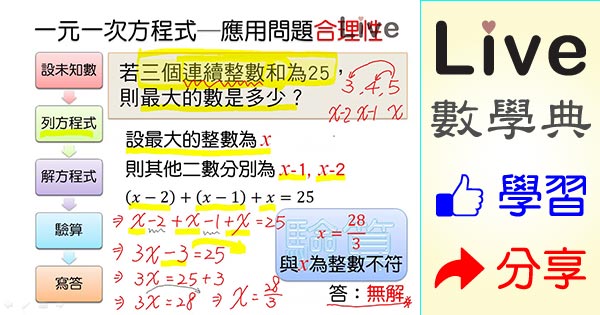 解一元一次方程式之應用問題合理性 Live 多媒體數學觀念典online