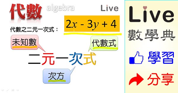代數之二元一次式 Live 多媒體數學觀念典online