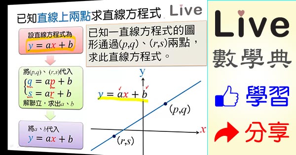 已知直線上兩點求直線方程式 Live 多媒體數學觀念典online
