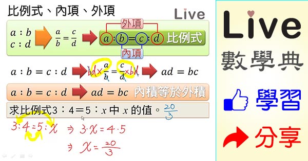 比例式 內項 外項 Live 多媒體數學觀念典online