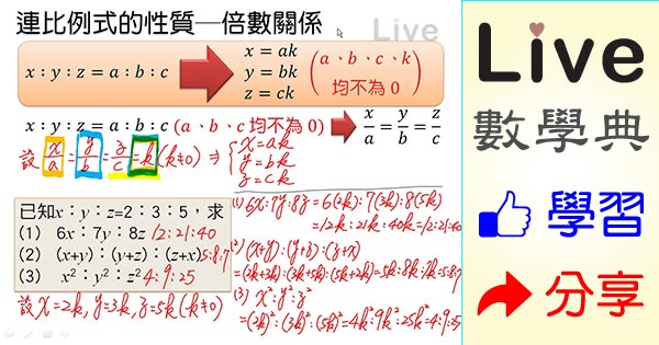 連比例式的性質 倍數關係 Live 多媒體數學觀念典online