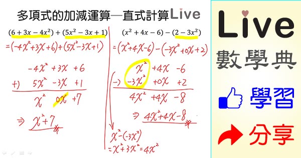 多項式的加減運算 直式計算 Live 多媒體數學觀念典online