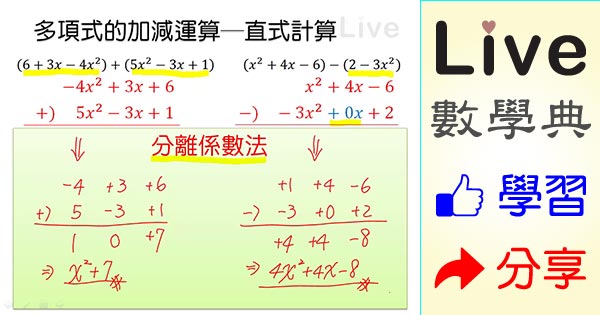 多項式的加減運算 直式計算分離係數法 Live 多媒體數學觀念典online