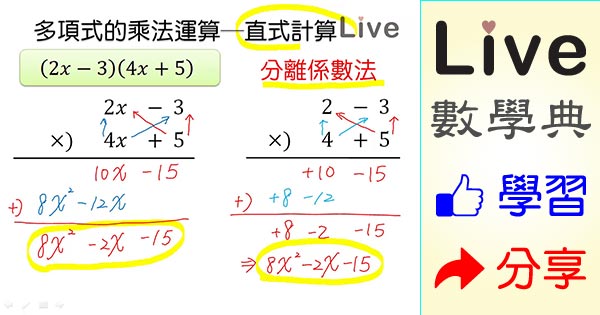 多項式的乘法運算 直式計算 Live 多媒體數學觀念典online 多項式的乘法運算 直式計算 Live 多媒體數學觀念典online