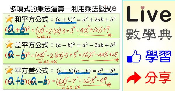 多項式的乘法運算 利用乘法公式 Live 多媒體數學觀念典online
