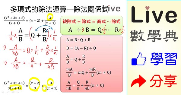 多項式的除法運算 除法關係式 Live 多媒體數學觀念典online