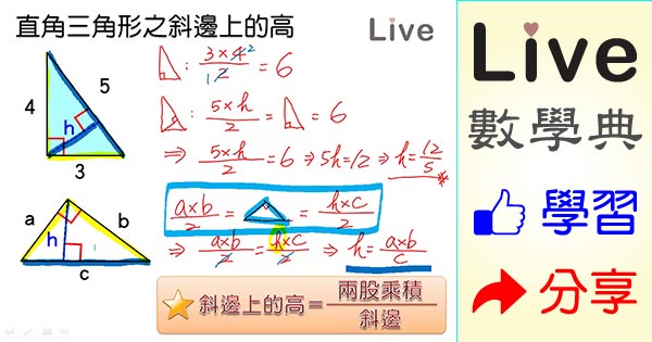 直角三角形之斜邊上的高 Live 多媒體數學觀念典online 直角三角形之斜邊上的高 Live 多媒體數學觀念典online